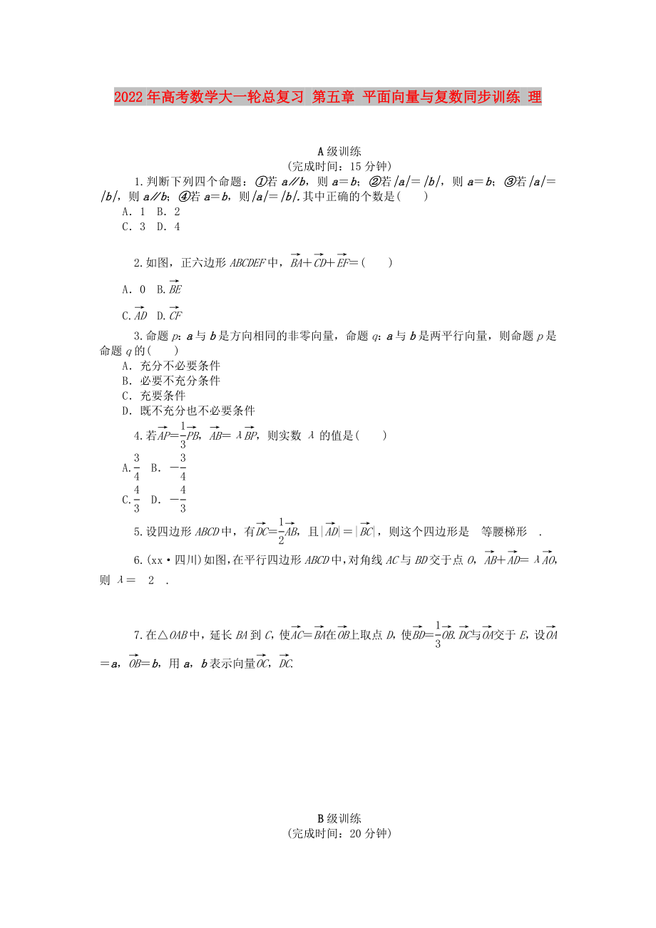 2022年高考数学大一轮总复习 第五章 平面向量与复数同步训练 理_第1页