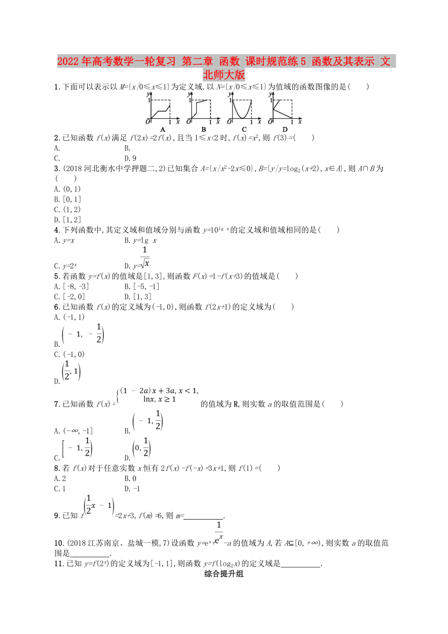 2022年高考數(shù)學(xué)一輪復(fù)習(xí) 第二章 函數(shù) 課時規(guī)范練5 函數(shù)及其表示 文 北師大版_第1頁