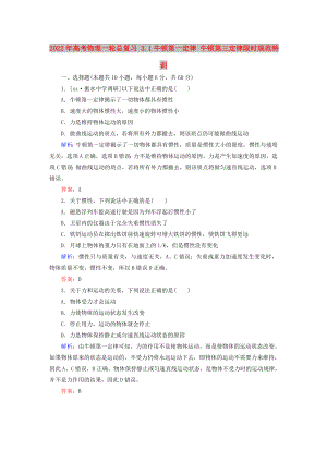 2022年高考物理一輪總復(fù)習(xí) 3.1牛頓第一定律 牛頓第三定律限時規(guī)范特訓(xùn)