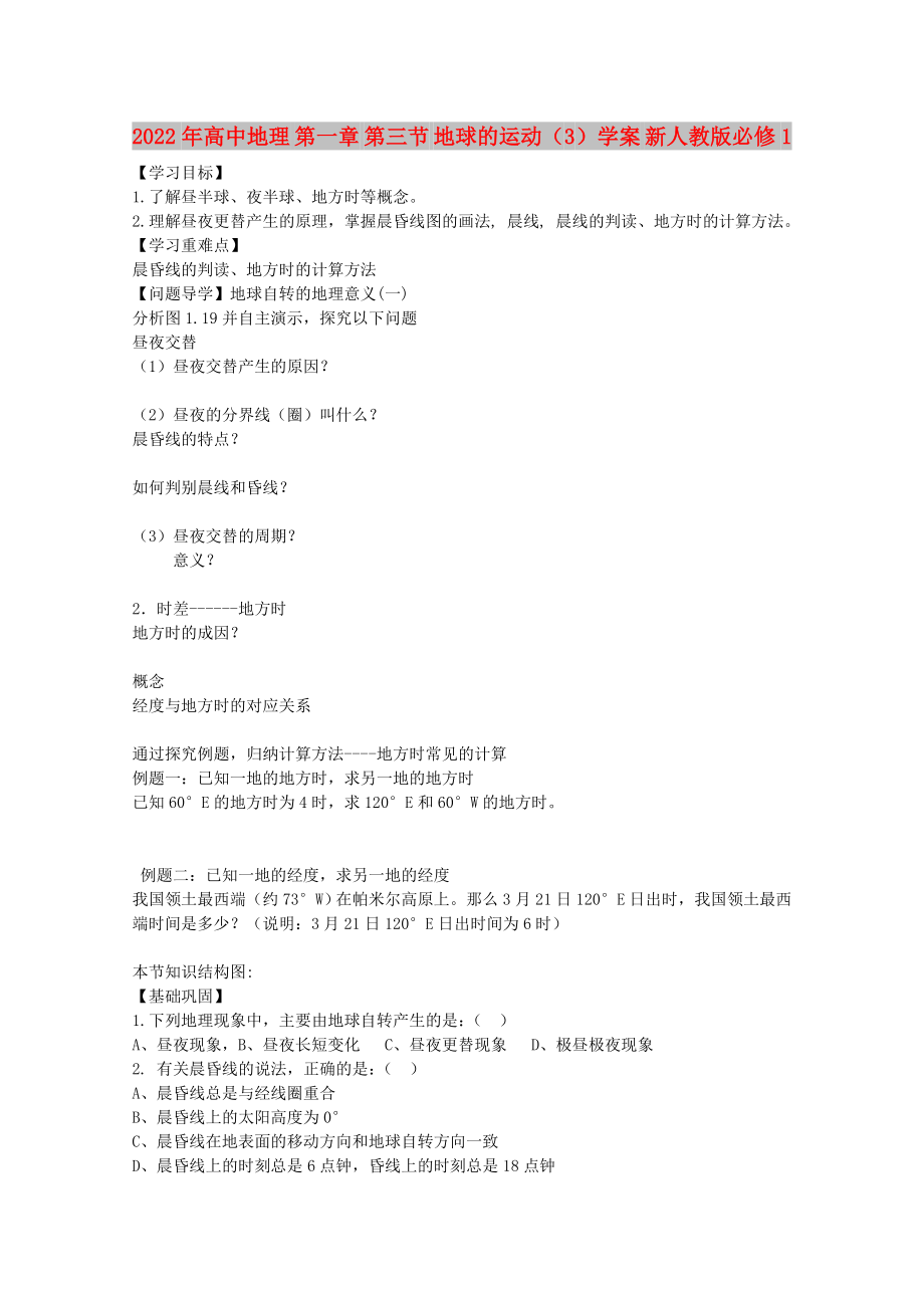 2022年高中地理 第一章 第三節(jié) 地球的運(yùn)動(dòng)（3）學(xué)案 新人教版必修1_第1頁(yè)