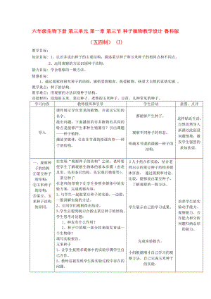 六年級(jí)生物下冊(cè) 第三單元 第一章 第三節(jié) 種子植物教學(xué)設(shè)計(jì) 魯科版（五四制） (I)