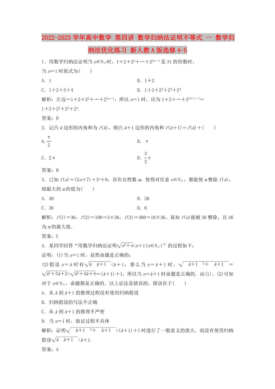 2022-2023學(xué)年高中數(shù)學(xué) 第四講 數(shù)學(xué)歸納法證明不等式 一 數(shù)學(xué)歸納法優(yōu)化練習(xí) 新人教A版選修4-5_第1頁