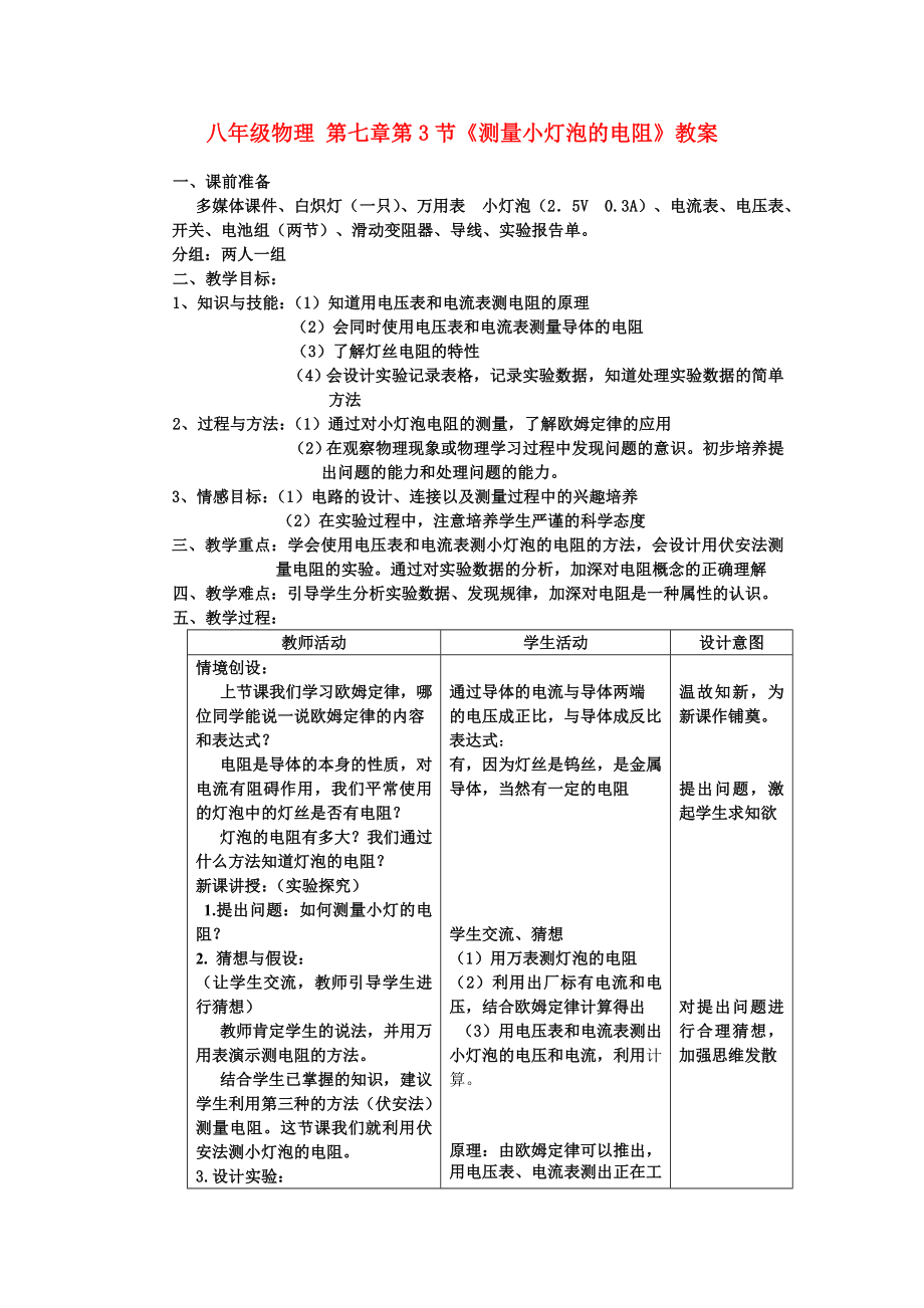 八年级物理 第七章第3节《测量小灯泡的电阻》教案_第1页