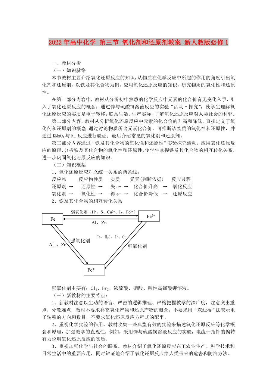 2022年高中化学 第三节 氧化剂和还原剂教案 新人教版必修1_第1页