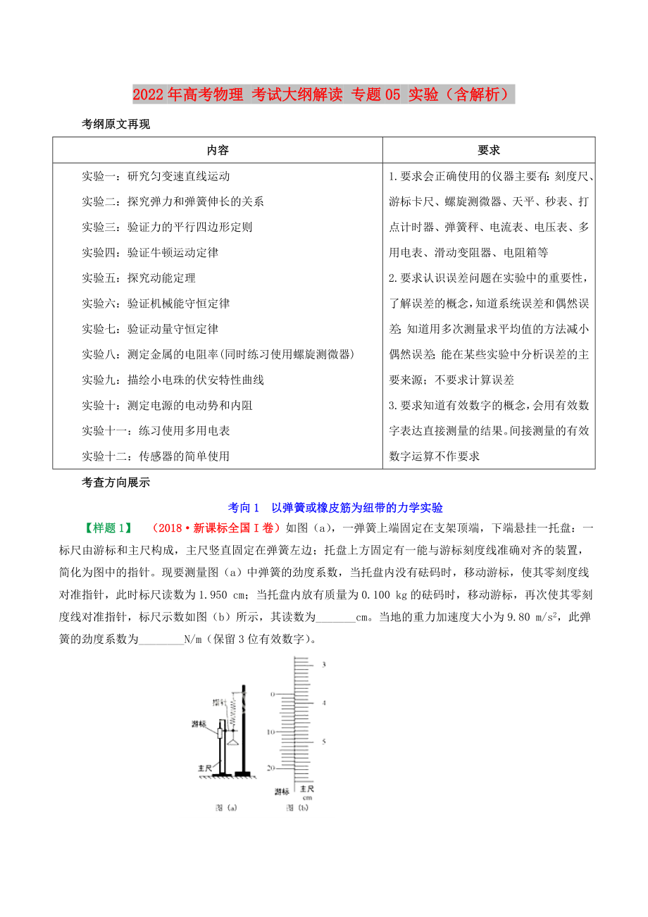 2022年高考物理 考试大纲解读 专题05 实验（含解析）_第1页