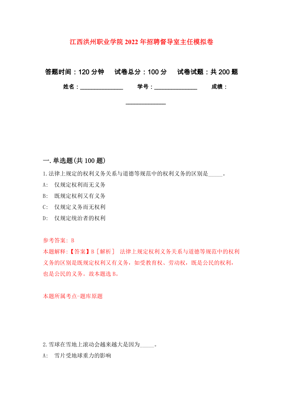 江西洪州职业学院2022年招聘督导室主任模拟训练卷（第1卷）_第1页