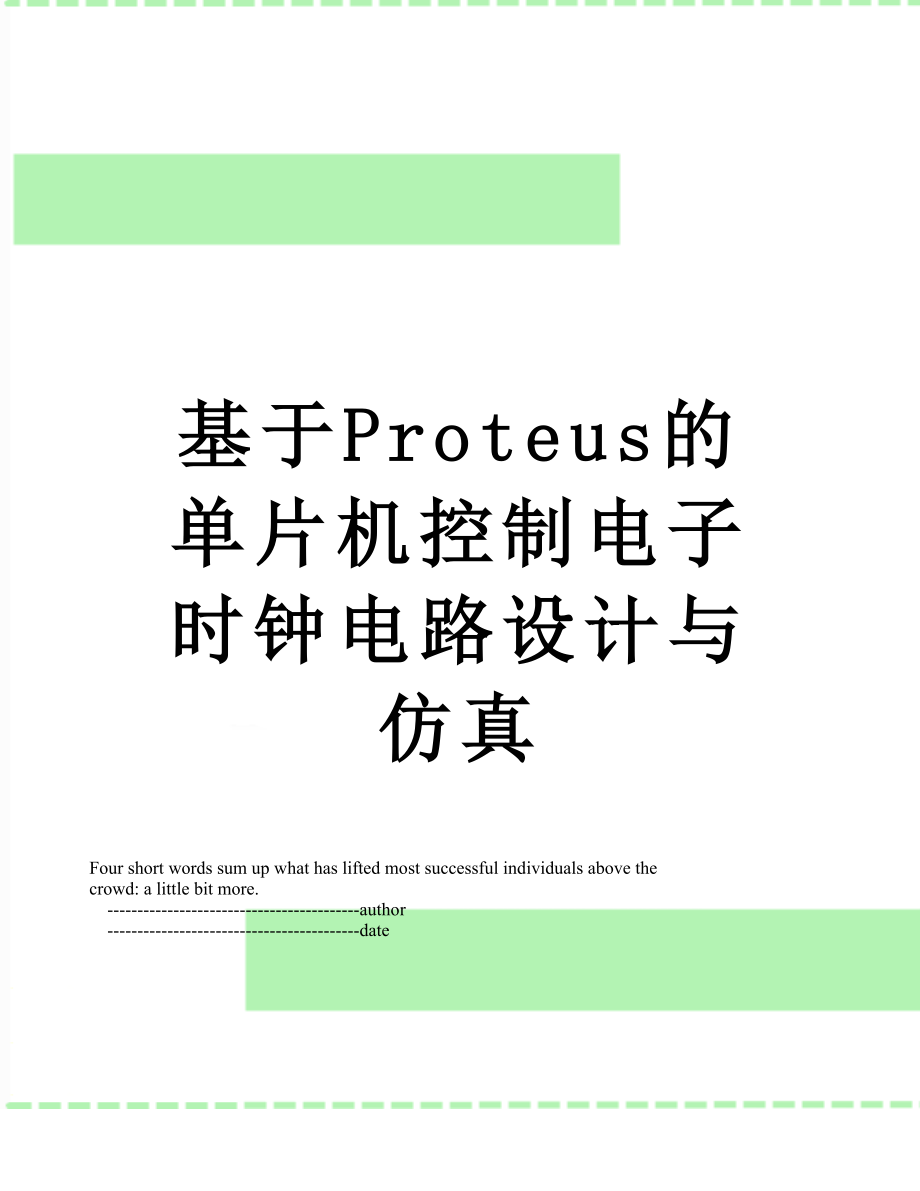 基于Proteus的单片机控制电子时钟电路设计与仿真_第1页