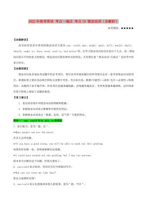 2022年高考英語 考點(diǎn)一遍過 考點(diǎn)19 情態(tài)動(dòng)詞（含解析）