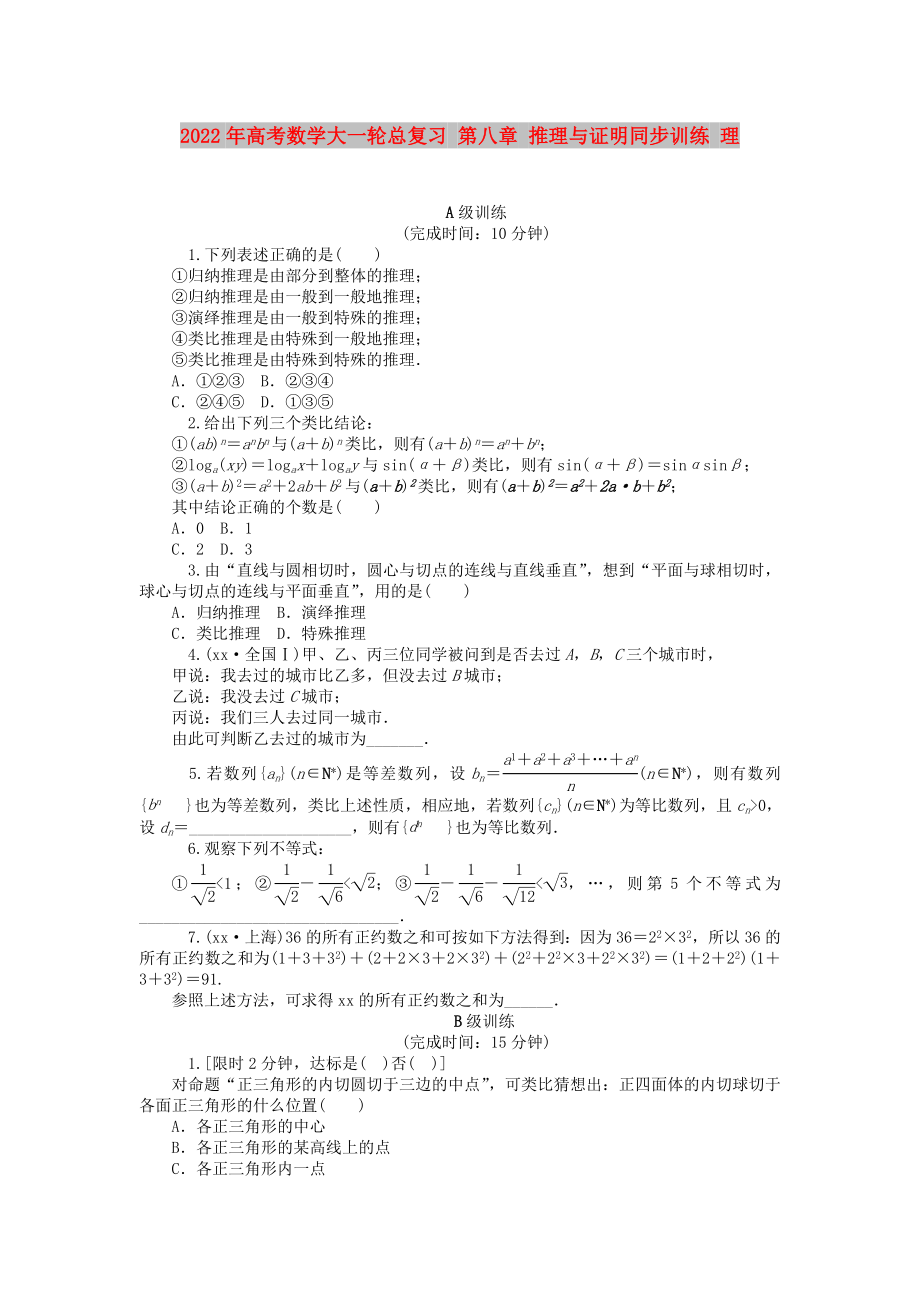 2022年高考數(shù)學(xué)大一輪總復(fù)習(xí) 第八章 推理與證明同步訓(xùn)練 理_第1頁