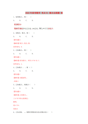 2022年高考數(shù)學(xué) 考點(diǎn)01 集合必刷題 理