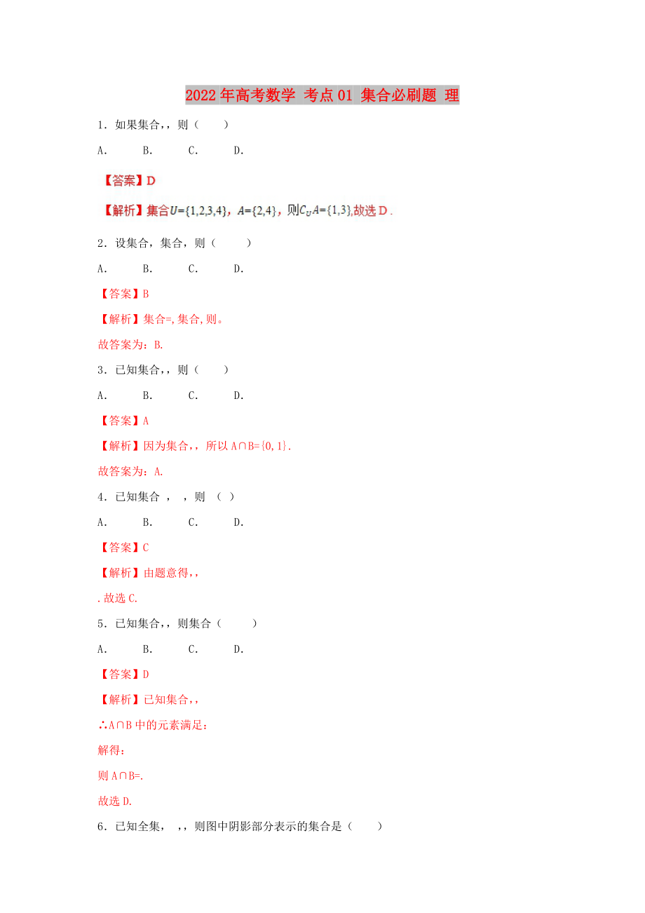 2022年高考数学 考点01 集合必刷题 理_第1页