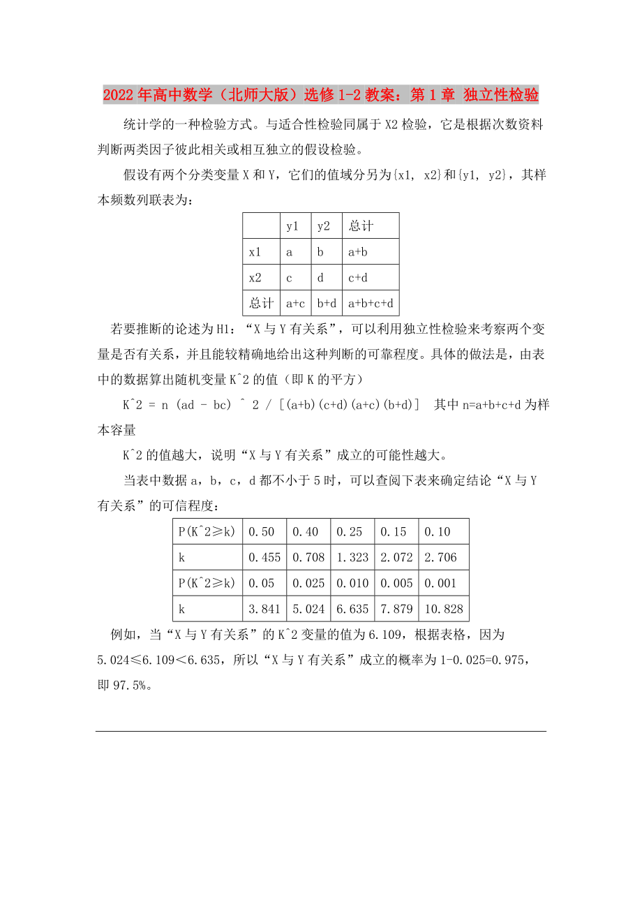 2022年高中数学（北师大版）选修1-2教案：第1章 独立性检验_第1页