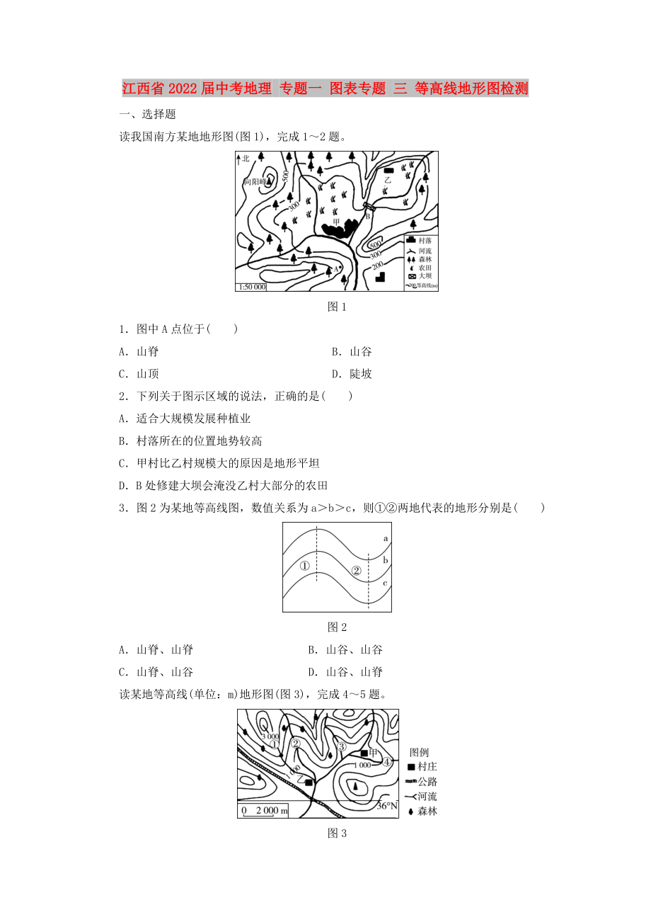 江西省2022届中考地理 专题一 图表专题 三 等高线地形图检测_第1页