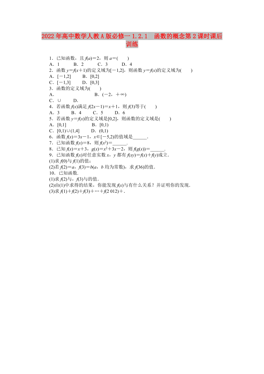 2022年高中数学人教A版必修一1.2.1　函数的概念第2课时课后训练_第1页