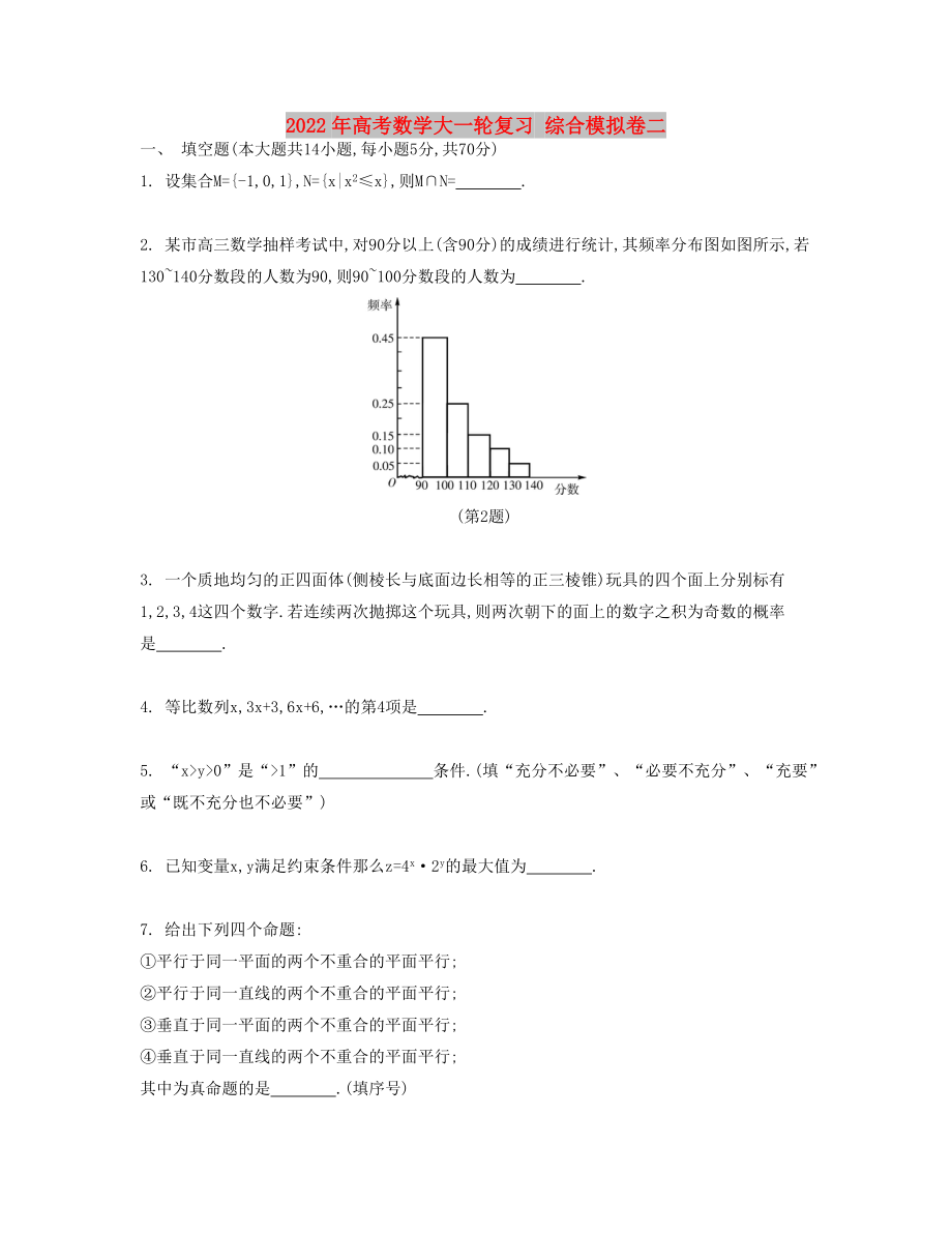 2022年高考数学大一轮复习 综合模拟卷二_第1页