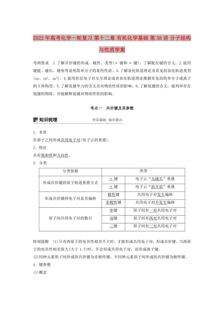 2022年高考化學(xué)一輪復(fù)習(xí) 第十二章 有機化學(xué)基礎(chǔ) 第38講 分子結(jié)構(gòu)與性質(zhì)學(xué)案_第1頁