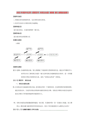 2022年高中化學(xué)《第四節(jié) 有機(jī)合成》教案 新人教版選修5