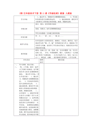 (春)五年級美術(shù)下冊 第11課《學(xué)畫松樹》教案 人教版