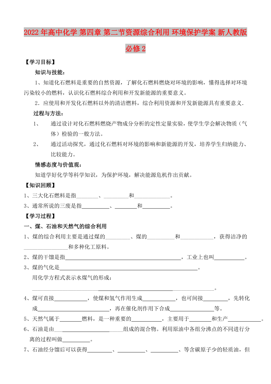 2022年高中化學 第四章 第二節(jié)資源綜合利用 環(huán)境保護學案 新人教版必修2_第1頁