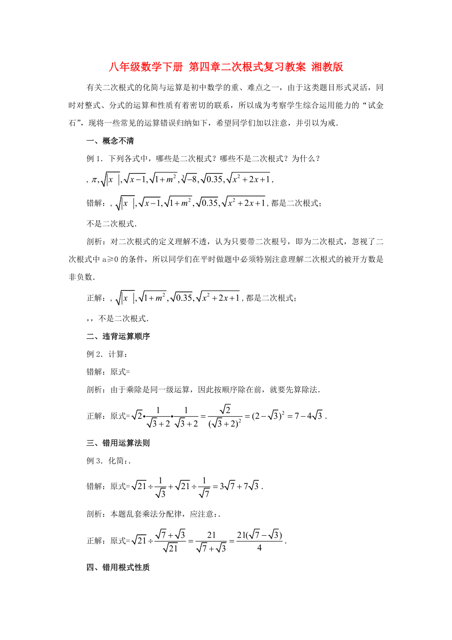 八年级数学下册 第四章二次根式复习教案 湘教版_第1页