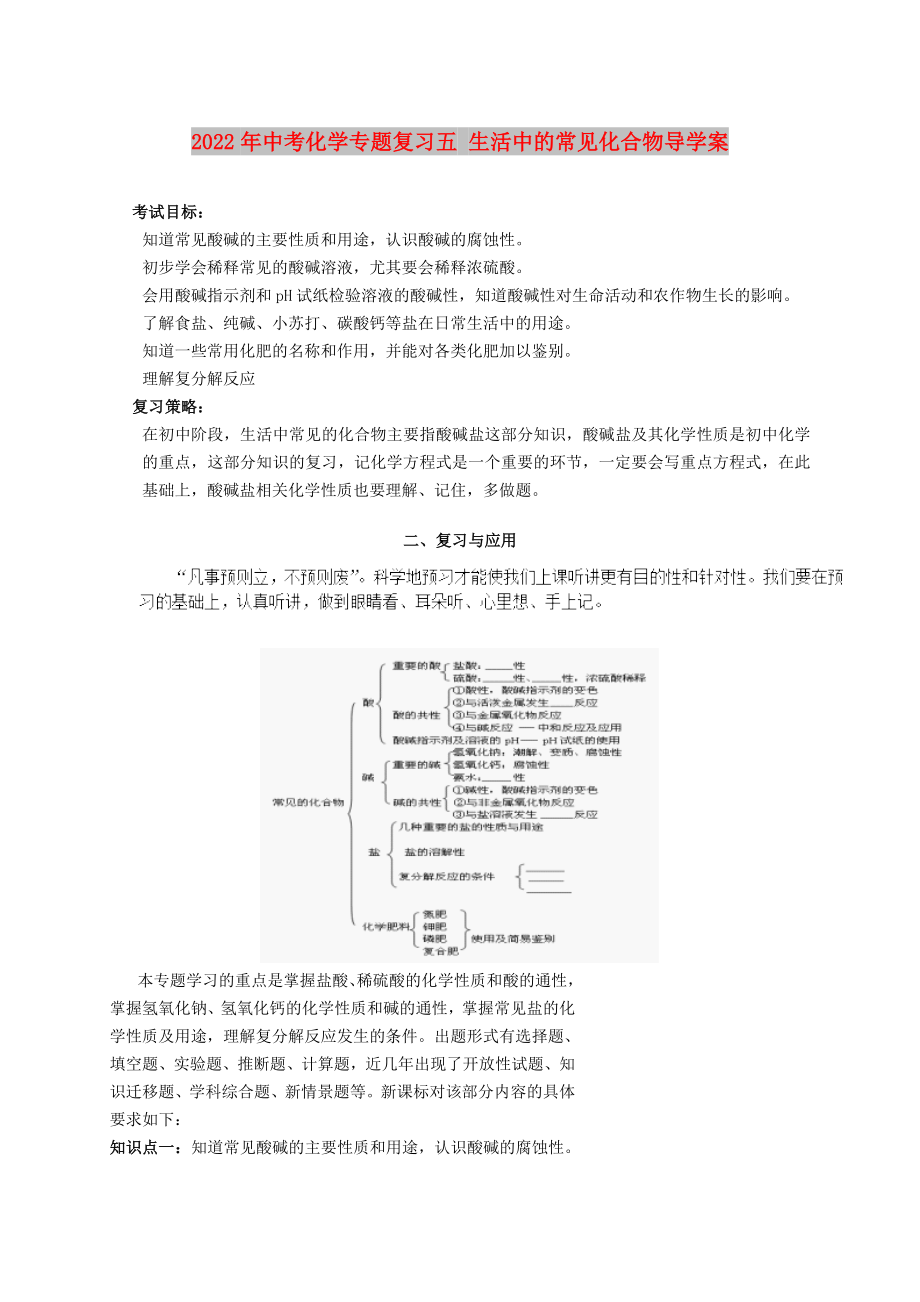 2022年中考化學專題復習五 生活中的常見化合物導學案_第1頁