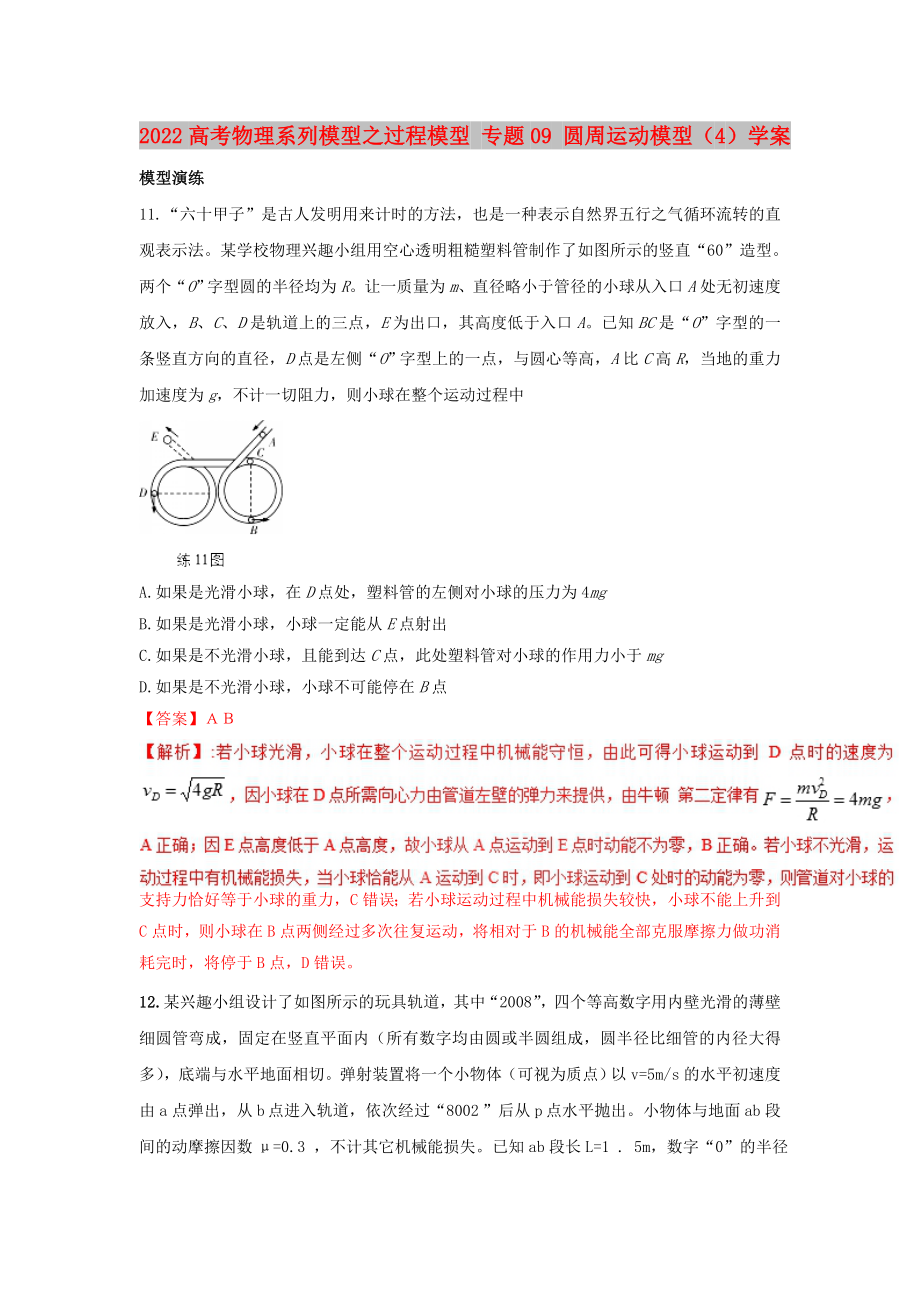 2022高考物理系列模型之過程模型 專題09 圓周運動模型（4）學(xué)案_第1頁