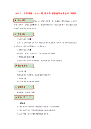 2022秋二年級道德與法治上冊 第8課 愛護花草樹木教案 蘇教版