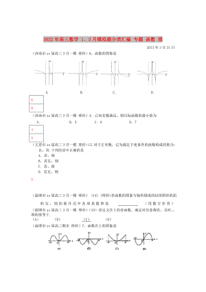 2022年高三數(shù)學(xué) 1、3月模擬題分類匯編 專題 函數(shù) 理