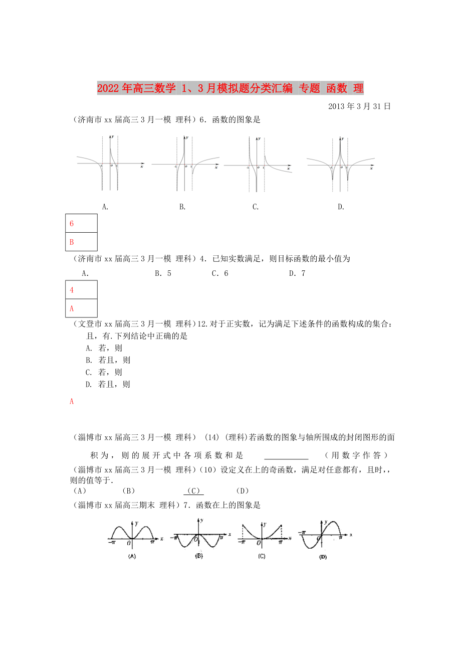 2022年高三數(shù)學(xué) 1、3月模擬題分類匯編 專題 函數(shù) 理_第1頁