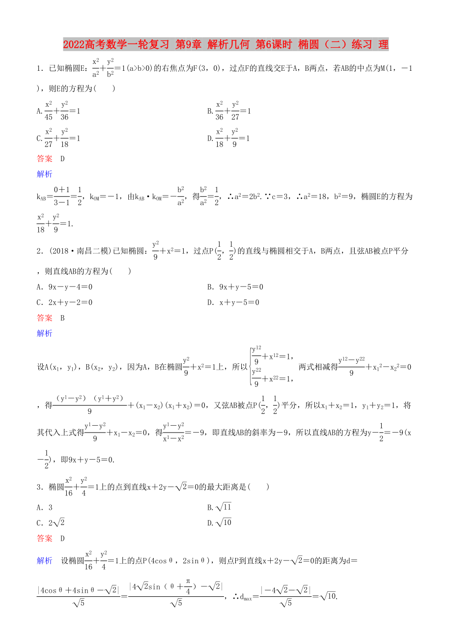 2022高考數(shù)學(xué)一輪復(fù)習(xí) 第9章 解析幾何 第6課時 橢圓（二）練習(xí) 理_第1頁