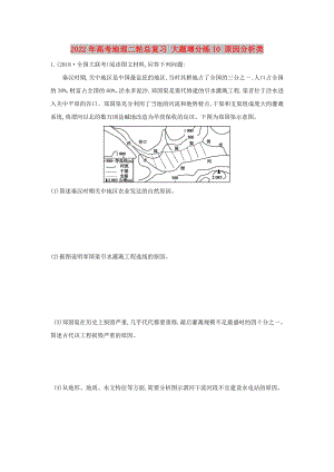 2022年高考地理二輪總復習 大題增分練10 原因分析類