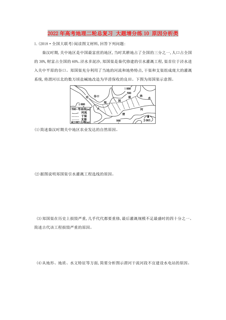 2022年高考地理二輪總復(fù)習(xí) 大題增分練10 原因分析類_第1頁