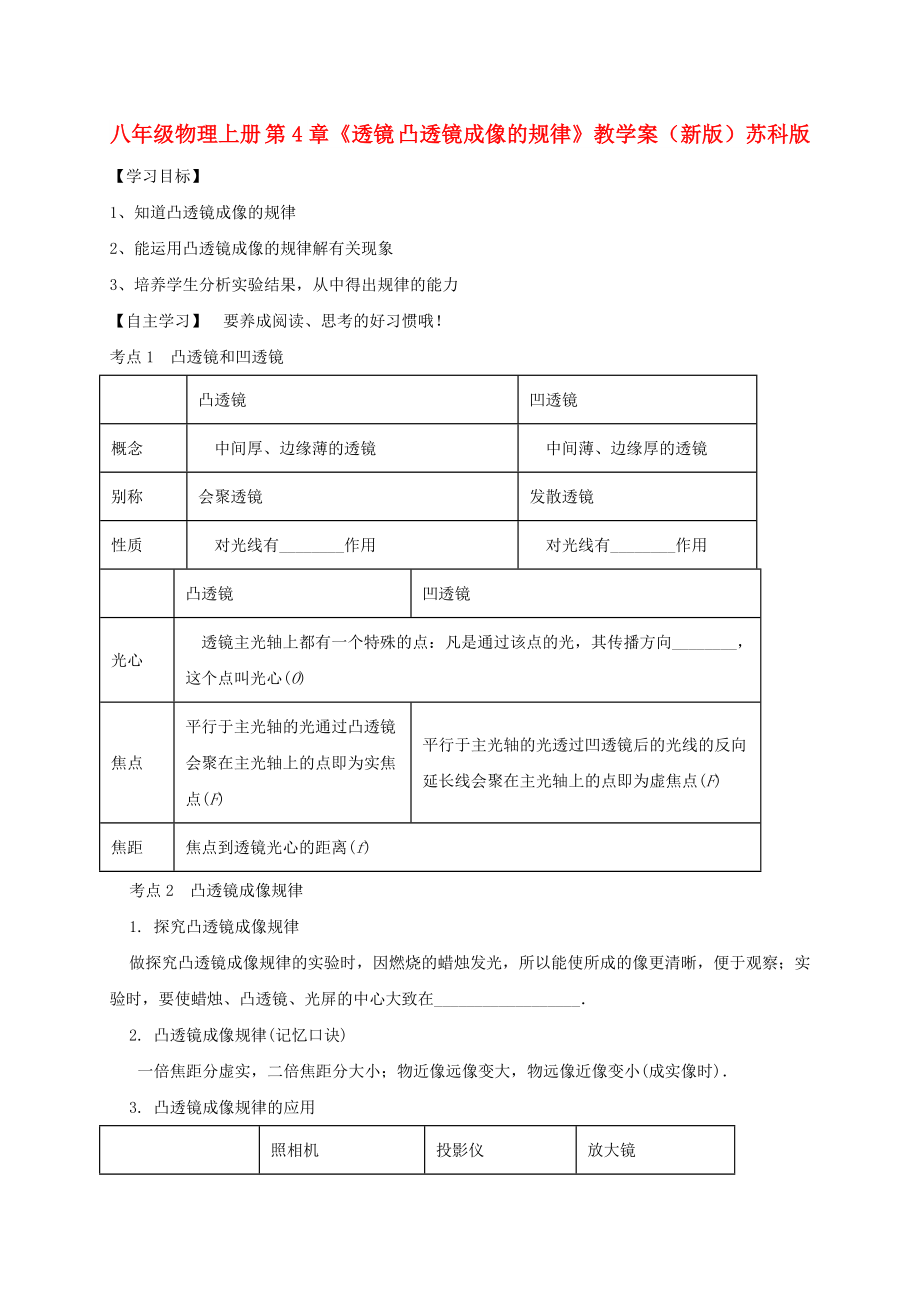 八年級(jí)物理上冊(cè) 第4章《透鏡 凸透鏡成像的規(guī)律》教學(xué)案（新版）蘇科版_第1頁