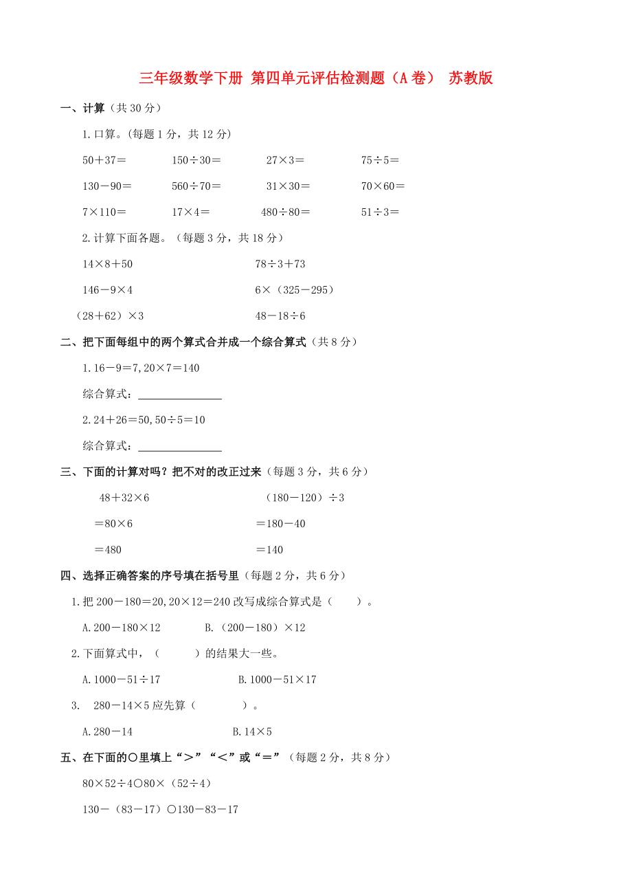 三年级数学下册 第四单元评估检测题（A卷） 苏教版_第1页