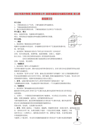 2022年高中物理 第四章第七節(jié) 渦流電磁驅(qū)動(dòng)電磁阻尼教案 新人教版選修3-2