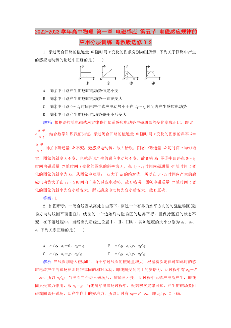 2022-2023学年高中物理 第一章 电磁感应 第五节 电磁感应规律的应用分层训练 粤教版选修3-2_第1页