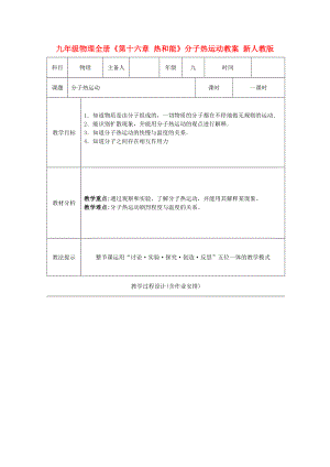 九年級物理全冊《第十六章 熱和能》分子熱運(yùn)動教案 新人教版