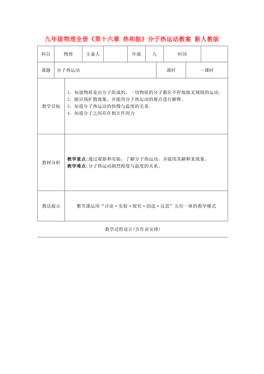 九年級物理全冊《第十六章 熱和能》分子熱運動教案 新人教版_第1頁