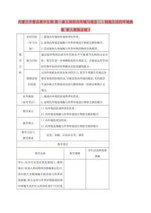 內(nèi)蒙古開魯縣高中生物 第一章人體的內(nèi)環(huán)境與穩(wěn)態(tài) 1.1 細(xì)胞生活的環(huán)境教案 新人教版必修3