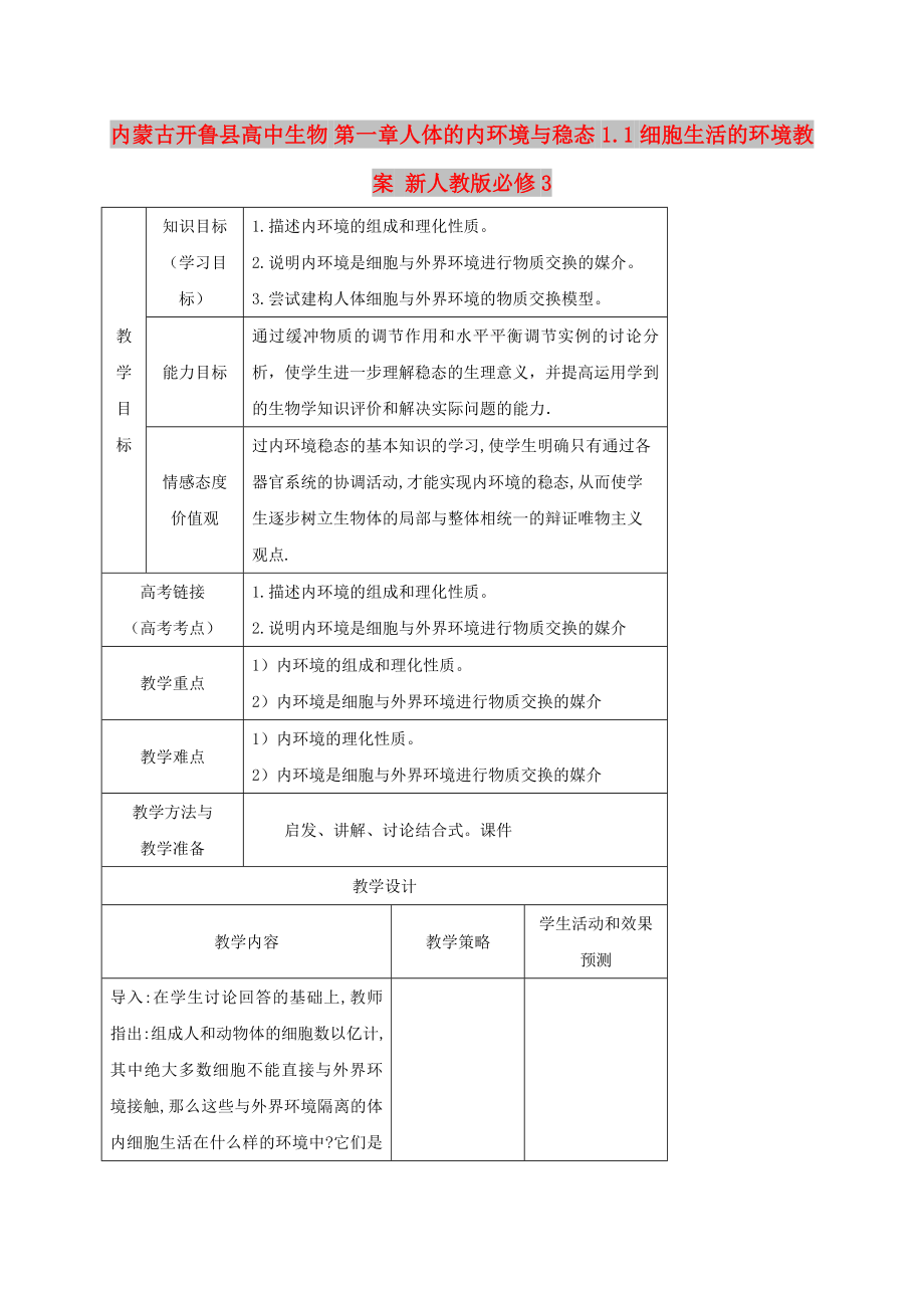 內(nèi)蒙古開魯縣高中生物 第一章人體的內(nèi)環(huán)境與穩(wěn)態(tài) 1.1 細胞生活的環(huán)境教案 新人教版必修3_第1頁