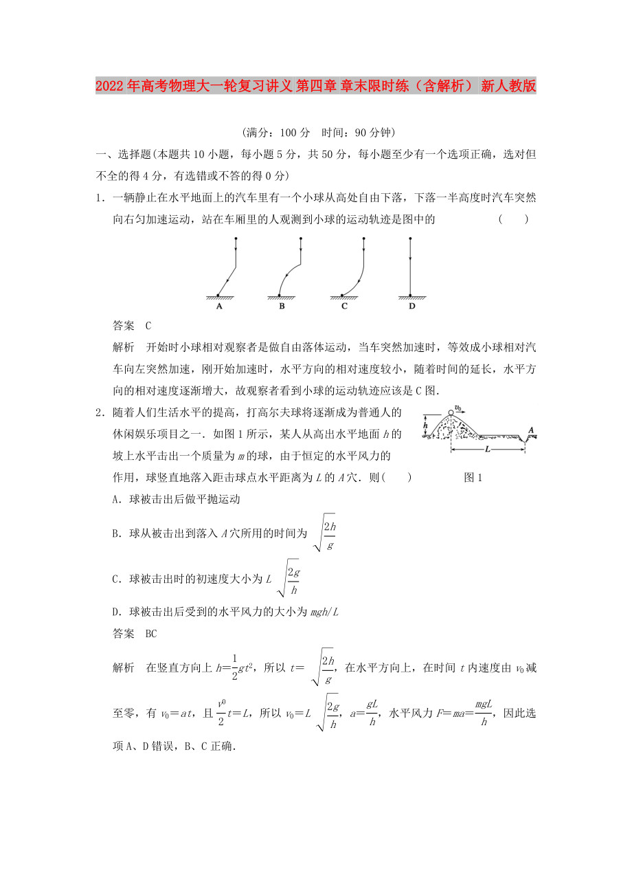 2022年高考物理大一轮复习讲义 第四章 章末限时练（含解析） 新人教版_第1页