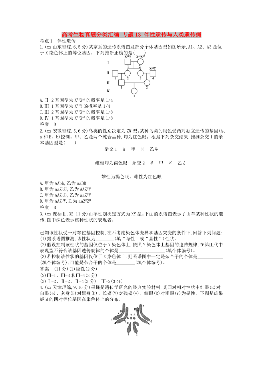 高考生物真題分類匯編 專題13 伴性遺傳與人類遺傳病_第1頁