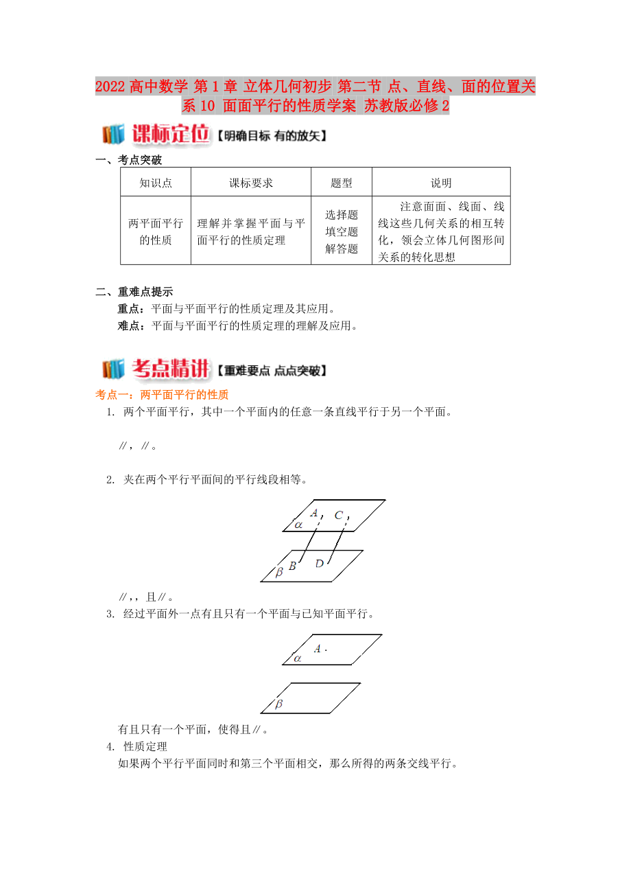 2022高中數(shù)學 第1章 立體幾何初步 第二節(jié) 點、直線、面的位置關系10 面面平行的性質學案 蘇教版必修2_第1頁