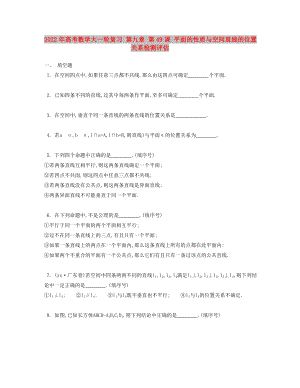 2022年高考數(shù)學(xué)大一輪復(fù)習(xí) 第九章 第49課 平面的性質(zhì)與空間直線的位置關(guān)系檢測(cè)評(píng)估