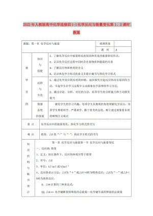 2022年人教版高中化學(xué)選修四 1-1 化學(xué)反應(yīng)與能量變化第1、2課時(shí) 教案