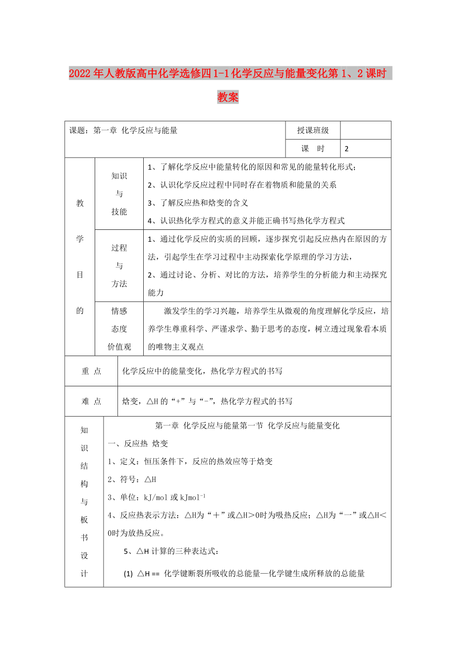 2022年人教版高中化學選修四 1-1 化學反應與能量變化第1、2課時 教案_第1頁