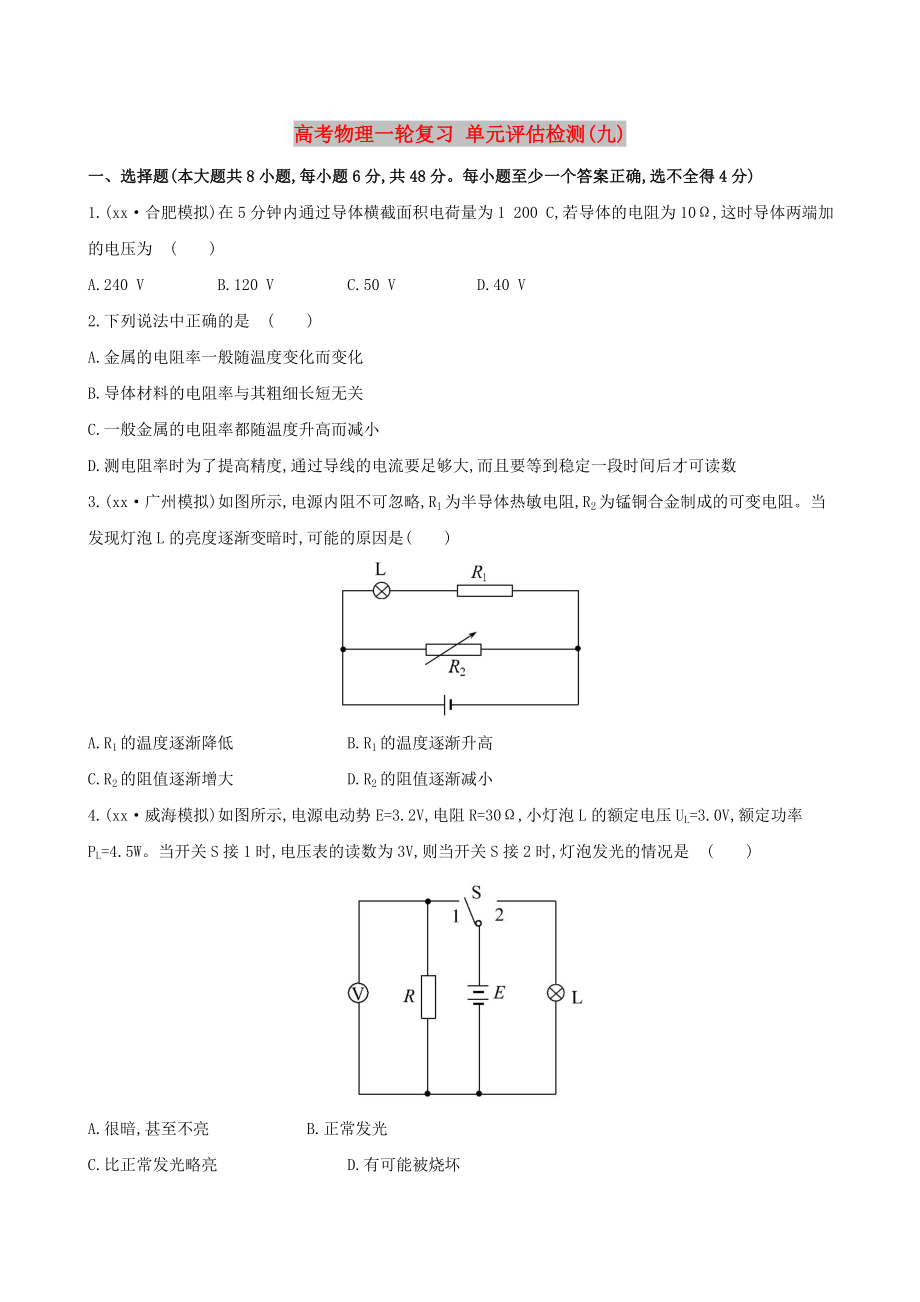 高考物理一轮复习 单元评估检测(九)_第1页