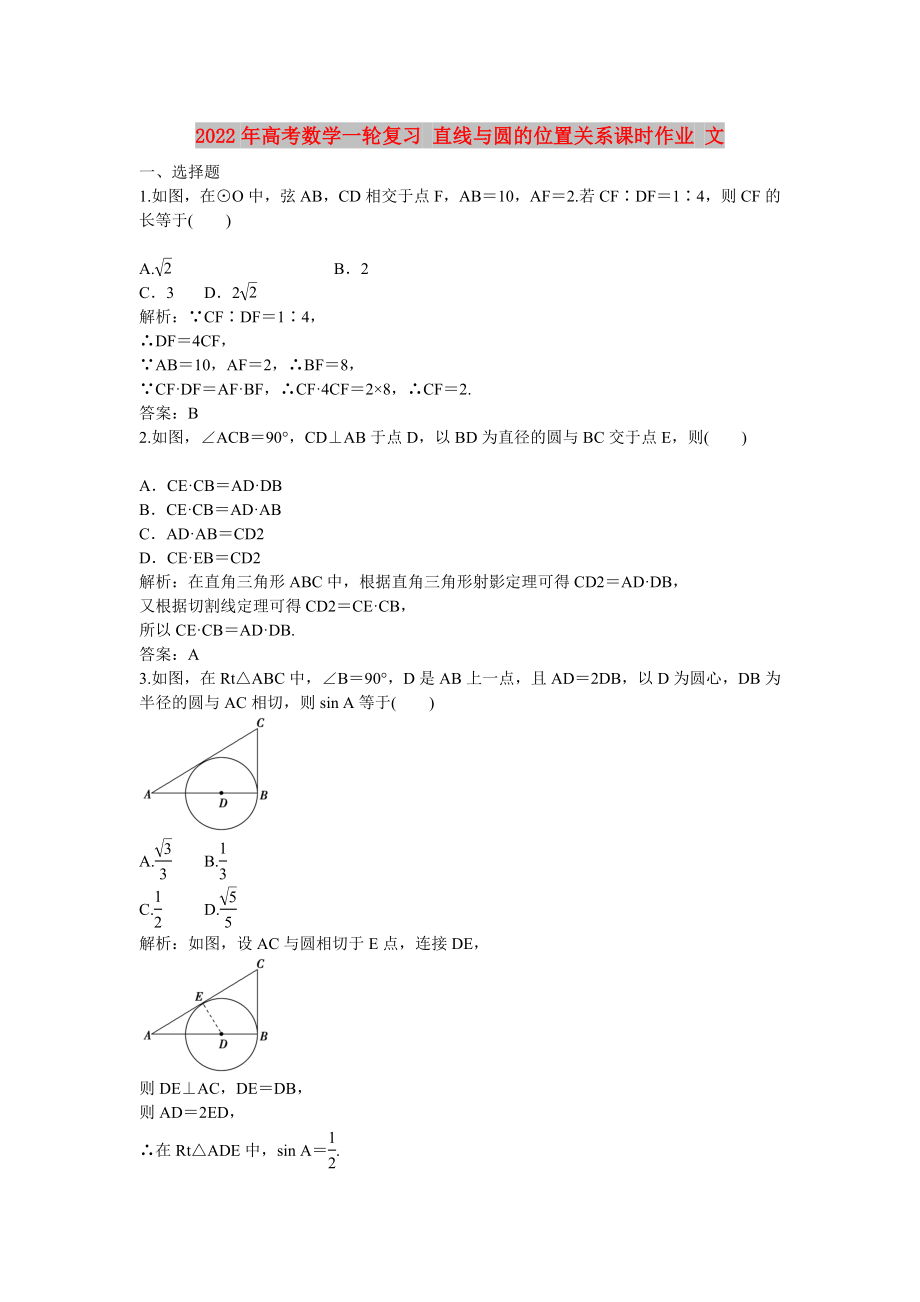 2022年高考数学一轮复习 直线与圆的位置关系课时作业 文_第1页