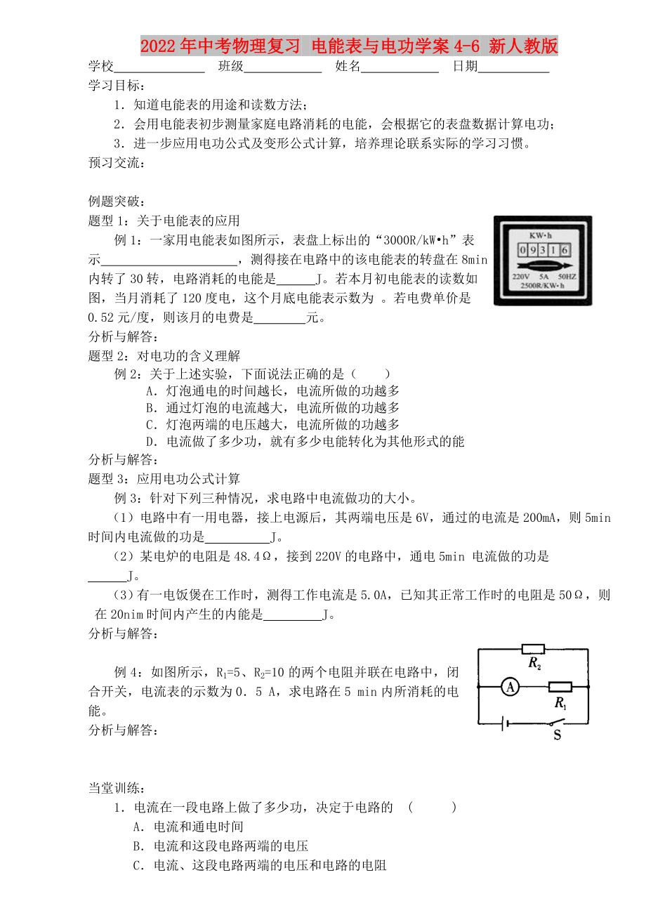 2022年中考物理復(fù)習(xí) 電能表與電功學(xué)案4-6 新人教版_第1頁