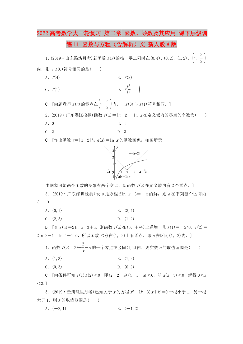 2022高考數(shù)學(xué)大一輪復(fù)習(xí) 第二章 函數(shù)、導(dǎo)數(shù)及其應(yīng)用 課下層級訓(xùn)練11 函數(shù)與方程（含解析）文 新人教A版_第1頁